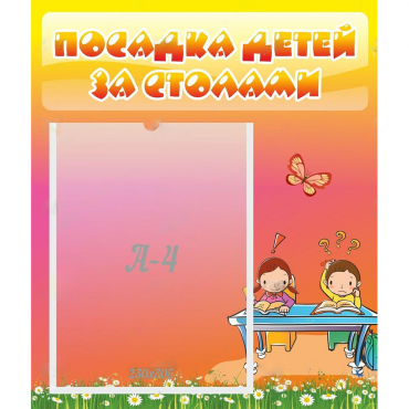Стенд "Посадка детей за столами" №8 - «globural.ru» - Саяногорск