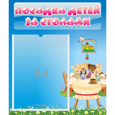 Стенд "Посадка детей за столами" №9 - «globural.ru» - Саяногорск
