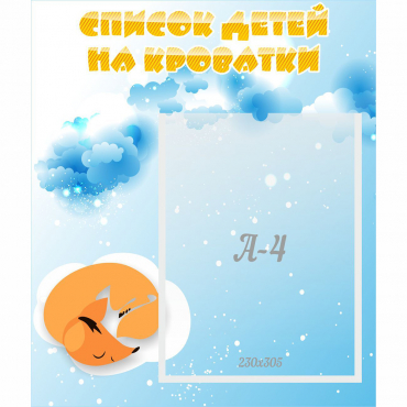Стенд "Список детей на кроватки" - «globural.ru» - Саяногорск