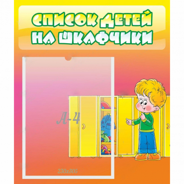 Стенд "Список детей на шкафчики" №2 - «globural.ru» - Саяногорск