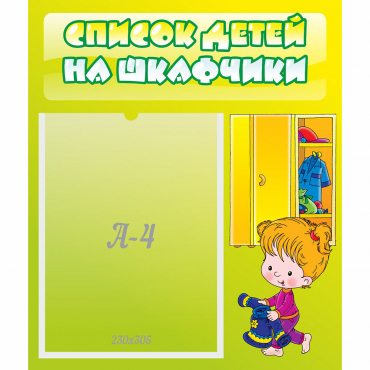 Стенд "Список детей на шкафчики" №5 - «globural.ru» - Саяногорск