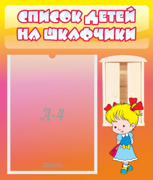 Стенд "Список детей на шкафчики" №6 - «globural.ru» - Саяногорск