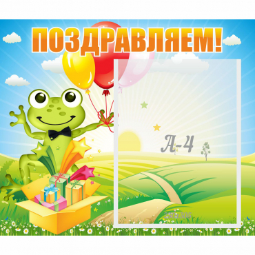 Стенд "Поздравляем!" 0.46x0.39 - «globural.ru» - Саяногорск
