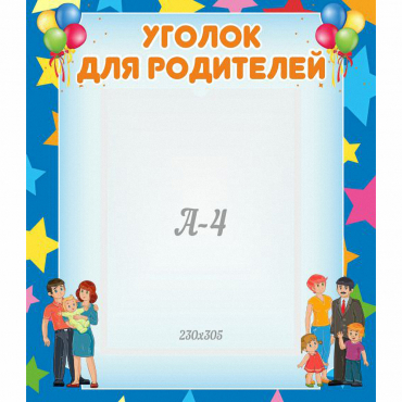 Стенд "Уголок для родителей" - «globural.ru» - Саяногорск