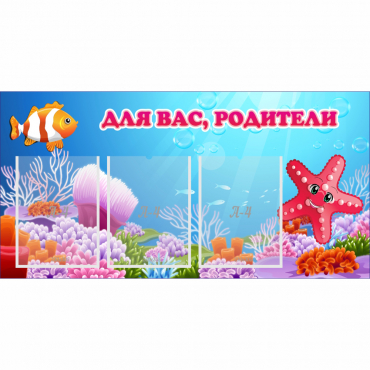 Стенд "Для вас родители!" с 3 карманами - «globural.ru» - Саяногорск