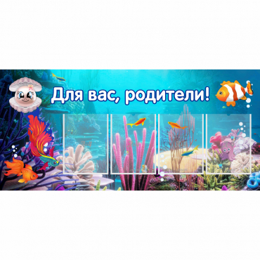 Стенд "Для вас родители!" 1.3х0.6 - «globural.ru» - Саяногорск