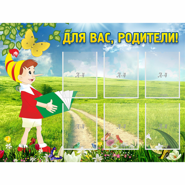 Стенд "Для вас родители!" №14 - «globural.ru» - Саяногорск