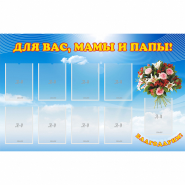 Стенд "Для вас мамы и папы!" - «globural.ru» - Саяногорск