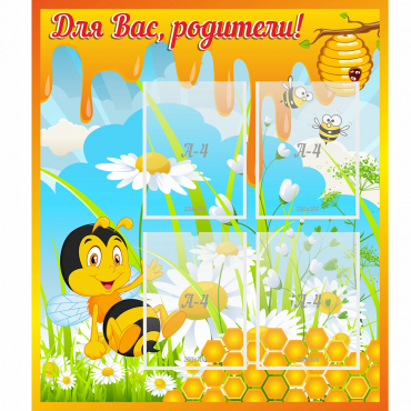 Стенд "Для вас родители! Пчелка" - «globural.ru» - Саяногорск