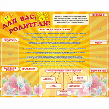 Стенд "Для Вас родители!" с 6 карманами - «globural.ru» - Саяногорск