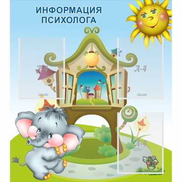 Стенд "Информация психолога" - «globural.ru» - Саяногорск
