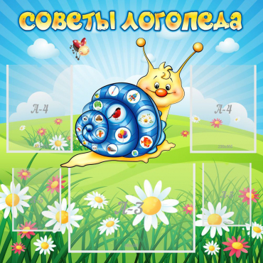 Стенд "Советы логопеда" - «globural.ru» - Саяногорск