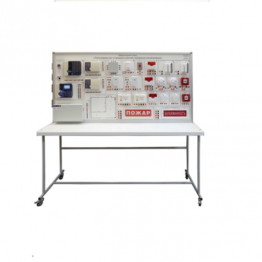 Лабораторный стенд «Электромонтаж и наладка охранно-пожарной сигнализации» - «globural.ru» - Саяногорск