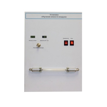 Установка "Изучение вязкости воздуха" - «globural.ru» - Саяногорск