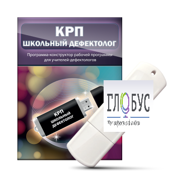 Конструктор рабочей программы "Школьный дефектолог" на USB-носителе - «globural.ru» - Саяногорск