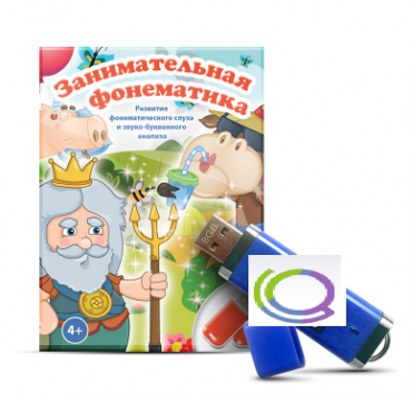 Игры для развития фонематического слуха и звуко-буквенного анализа "Занимательная фонематика" (на USB - носителе) - «globural.ru» - Саяногорск