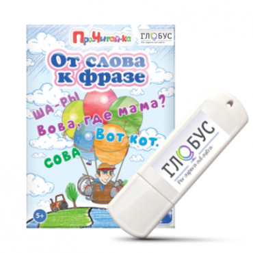 Интерактивные игры для начального этапа обучения чтению "От слова к фразе" - «globural.ru» - Саяногорск