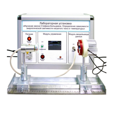 Учебный лабораторный стенд «Изучение закона Стефана-Больцмана. Определение зависимости энергетической светимости нагретого тела от температуры» - «globural.ru» - Саяногорск