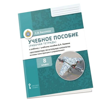 Комплект учебно-методических материалов по беспилотным летательным аппаратам для ученика - «globural.ru» - Саяногорск