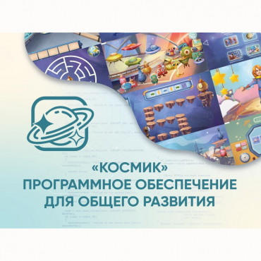 «Космик» Программное обеспечение для общего развития - «globural.ru» - Саяногорск