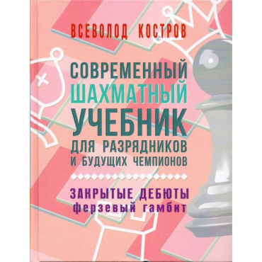 Костров В. "Современный шахматный учебник для разрядников и будущих чемпионов. Закрытые дебюты. Ферзевый гамбит - «globural.ru» - Саяногорск