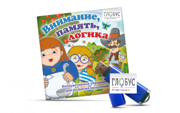 Игры для развития мышления "Внимание, память, логика" (USB) - «globural.ru» - Саяногорск