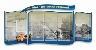 Стенд "Мы-потомки героев" резной - «globural.ru» - Саяногорск