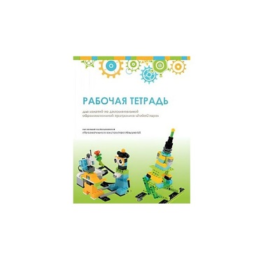 Рабочая тетрадь Образовательная робототехника с Лёвушка 2.0  для ученика - «globural.ru» - Саяногорск