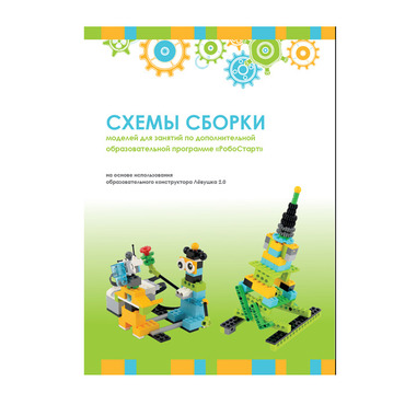 Образовательная робототехника с Лёвушка 2.0 конспекты занятий и схемы сборки - «globural.ru» - Саяногорск
