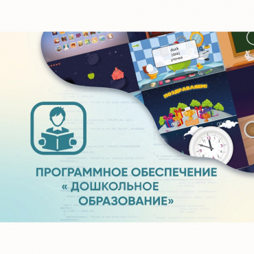 Программное обеспечение «Дошкольное Образование» - «globural.ru» - Саяногорск