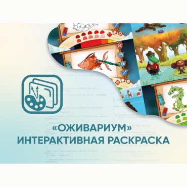 Программное обеспечение «Оживариум» - Интерактивная раскраска - «globural.ru» - Саяногорск