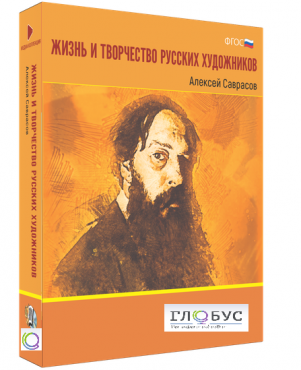 Медиа Коллекция "Жизнь и творчество русских художников. Алексей Саврасов" - «globural.ru» - Саяногорск