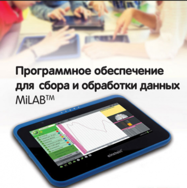 Программное обеспечение для сбора и обработки данных MiLAB. Методические рекомендации для кабинета химии - «globural.ru» - Саяногорск