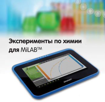 Эксперименты по химии для MiLAB. Методические рекомендации - «globural.ru» - Саяногорск