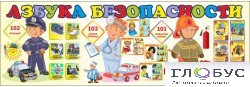 Стенд "Азбука безопасности" (вариант 2) - «globural.ru» - Саяногорск