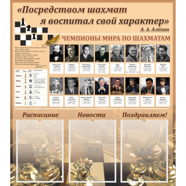 "Шахматы" тематический стенд - «globural.ru» - Саяногорск