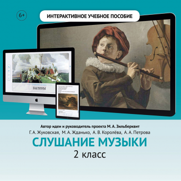 Слушание музыки. 2 класс - «globural.ru» - Саяногорск
