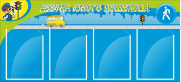 Стенд "Азбука пешехода" - «globural.ru» - Саяногорск
