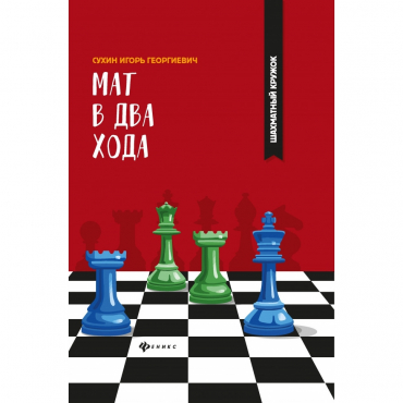 Сухин И. "Мат в два хода." - «globural.ru» - Саяногорск