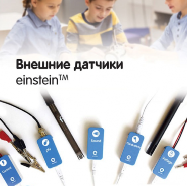 Внешние датчики einstein. Методические рекомендации для кабинета биологии - «globural.ru» - Саяногорск