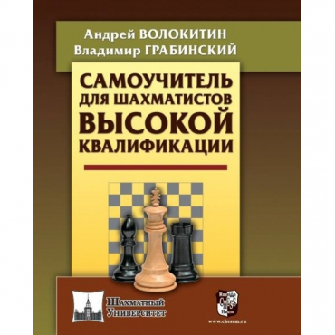 Волокитин А. "Самоучитель для шахматистов высокой квалификации"  - «globural.ru» - Саяногорск