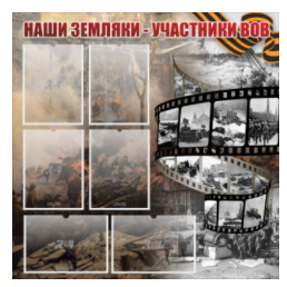 Стенд "Наши земляки - участники ВОВ" с 6 карманами - «globural.ru» - Саяногорск